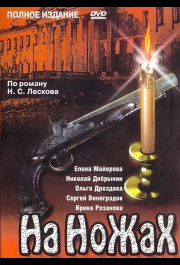 На ножах (1998) онлайн бесплатно