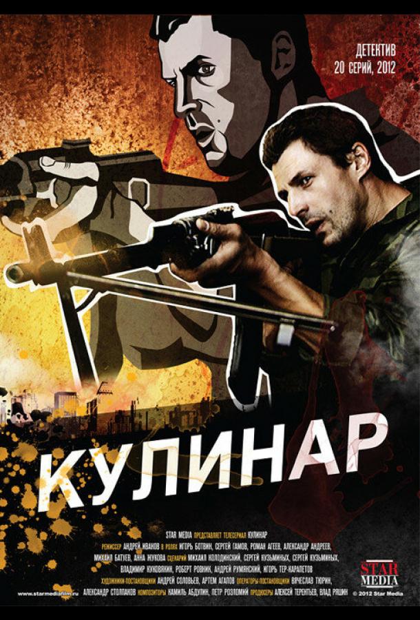 Кулинар (2012) онлайн бесплатно