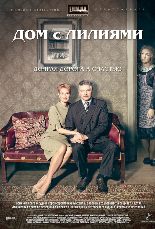 Дом с лилиями (2013) онлайн бесплатно