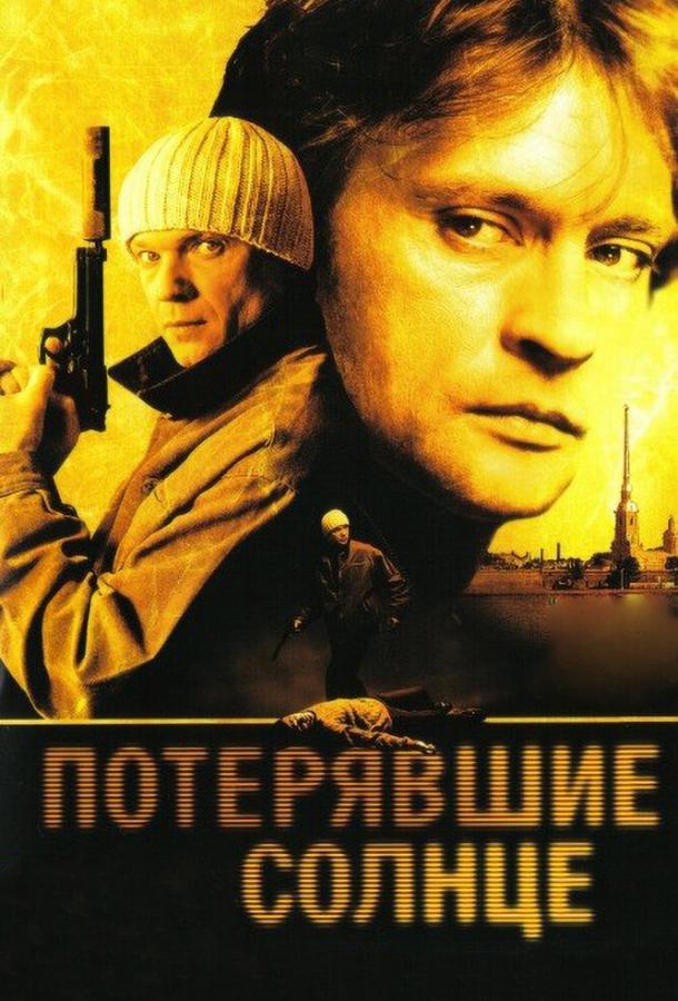 Потерявшие солнце (2004) онлайн бесплатно