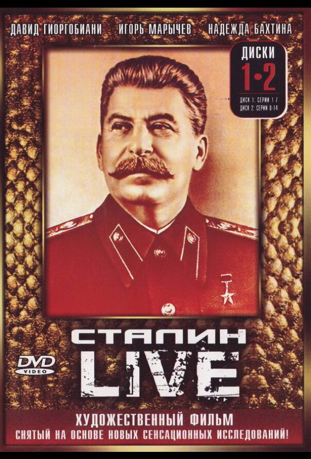 Сталин: Live (2006) онлайн бесплатно