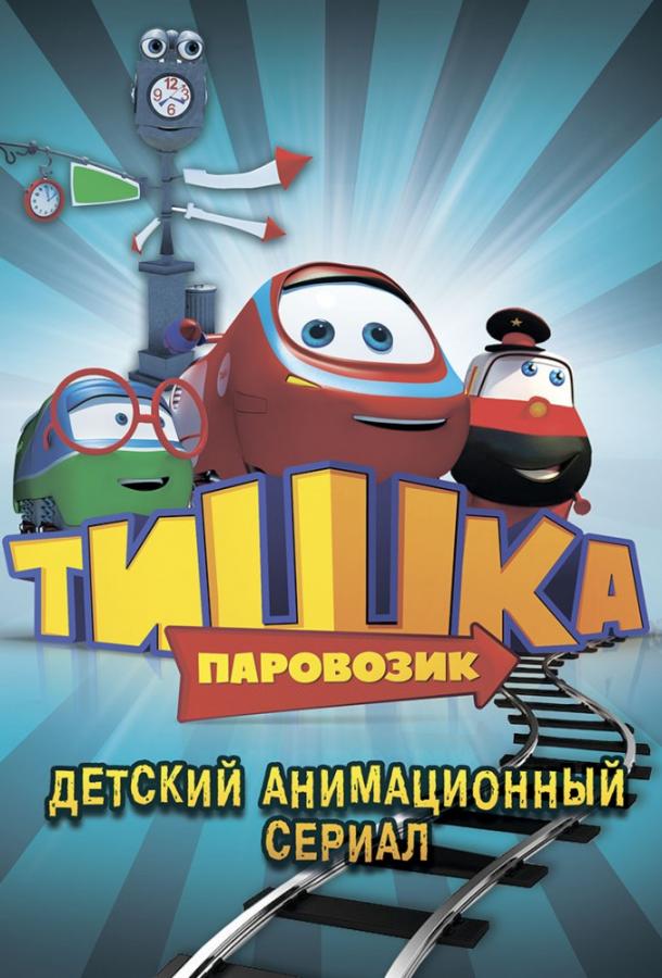 Паровозик Тишка (2012) онлайн бесплатно