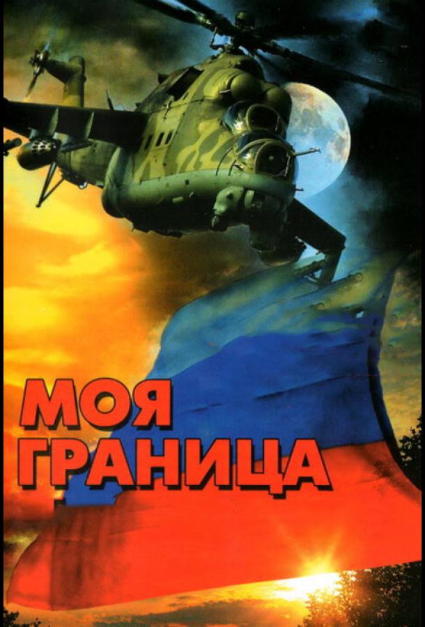 Моя граница (2002) онлайн бесплатно