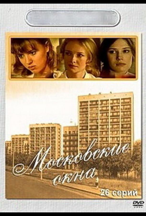 Московские окна (2001) онлайн бесплатно