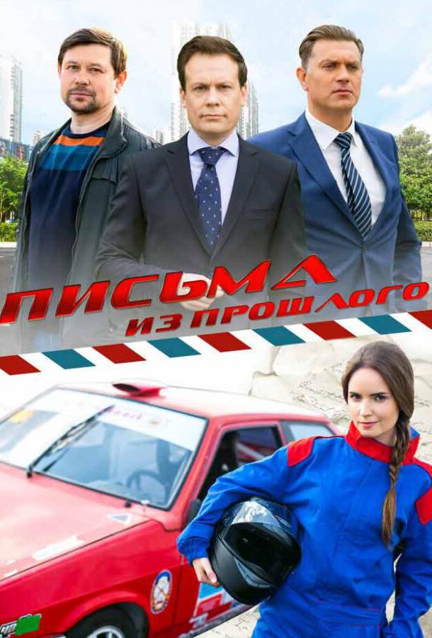 Письма из прошлого (2016) онлайн бесплатно