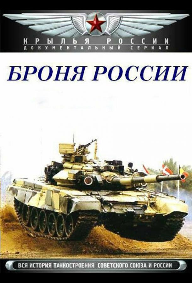 Броня России (2009) онлайн бесплатно