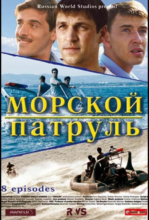 Морской патруль (2008) онлайн бесплатно