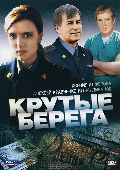 Крутые берега (2011) онлайн бесплатно