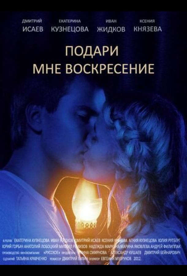 Подари мне воскресенье (2012) онлайн бесплатно