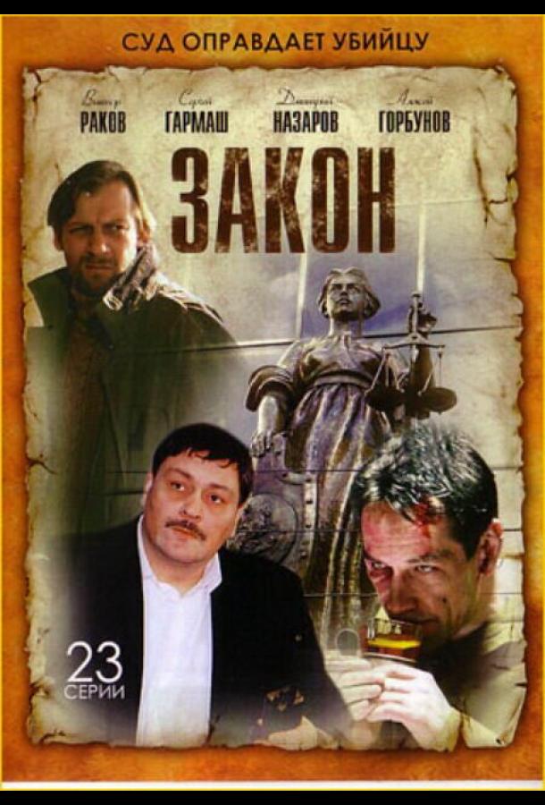 Закон (2002) онлайн бесплатно