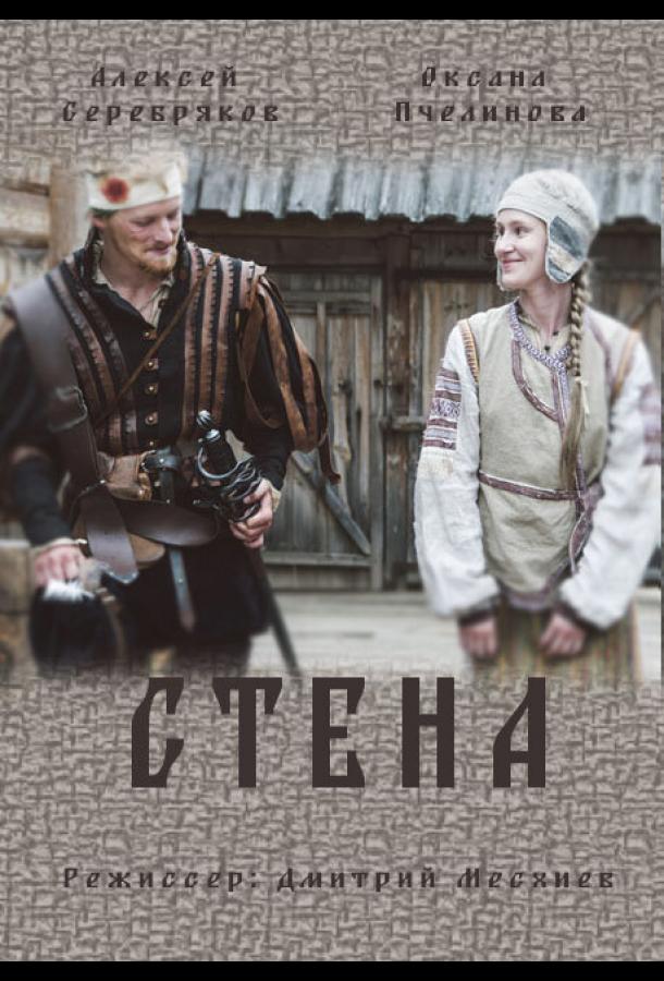 Стена (2016) онлайн бесплатно