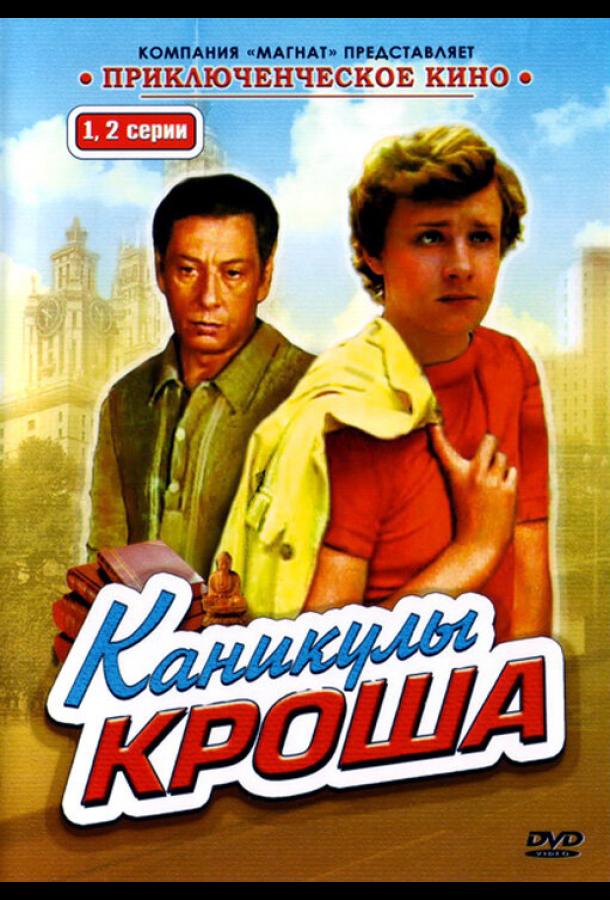 Каникулы Кроша (1980) онлайн бесплатно