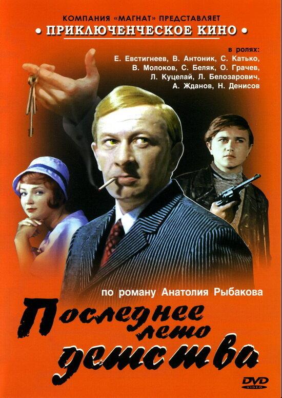 Последнее лето детства (1975) онлайн бесплатно