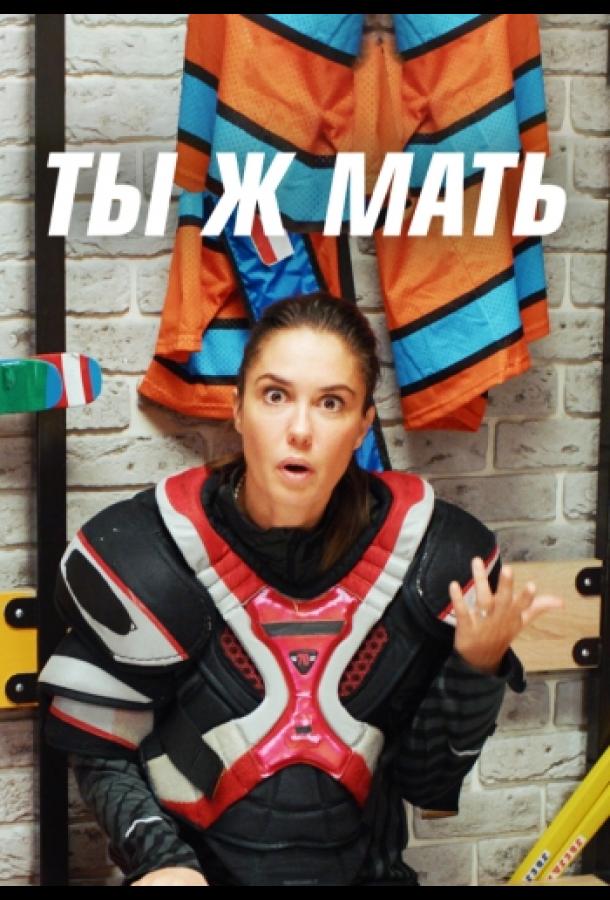 Ты ж мать! (2020)