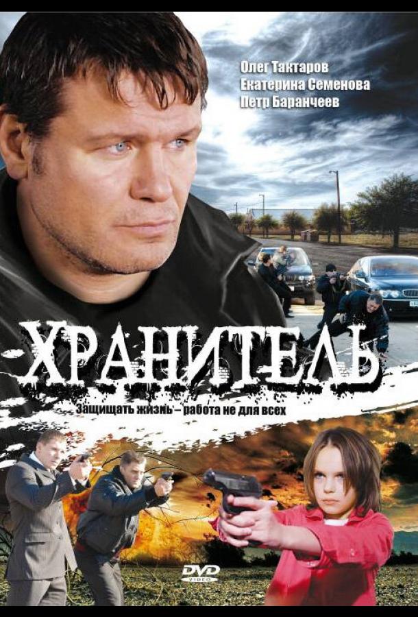 Хранитель (2009) онлайн бесплатно