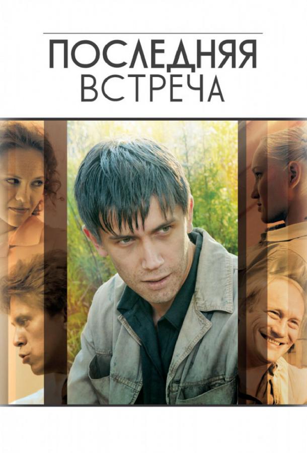 Последняя встреча (2010) онлайн бесплатно