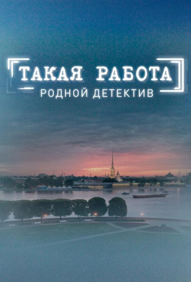 Такая работа (2014) онлайн бесплатно