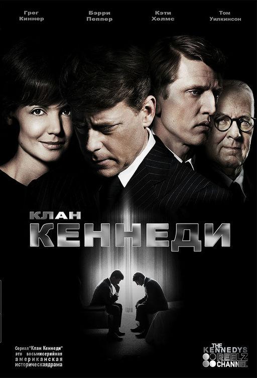 Клан Кеннеди (2011) онлайн бесплатно