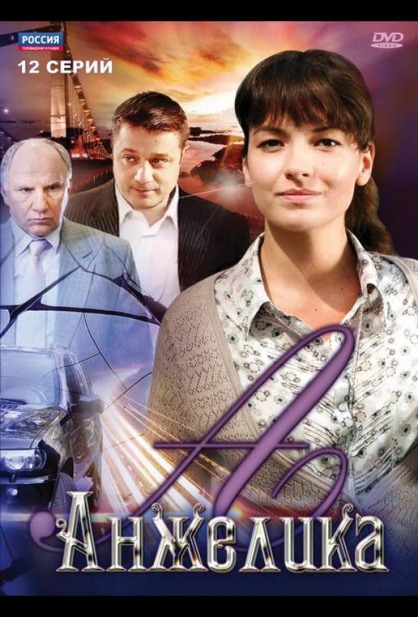 Анжелика (2010) онлайн бесплатно