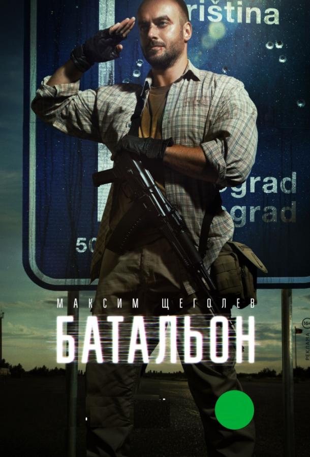 Батальон (2018) онлайн бесплатно