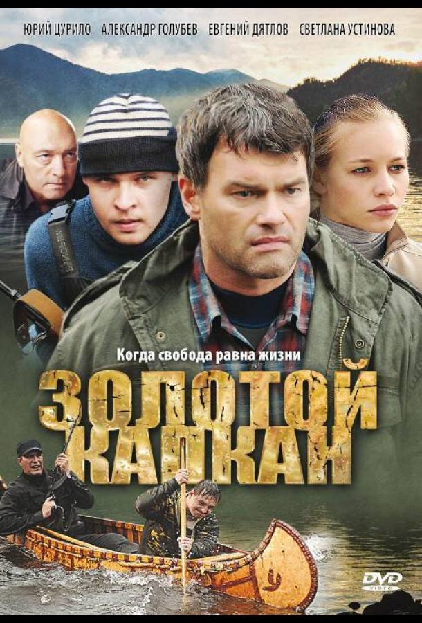 Золотой капкан (2010) онлайн бесплатно