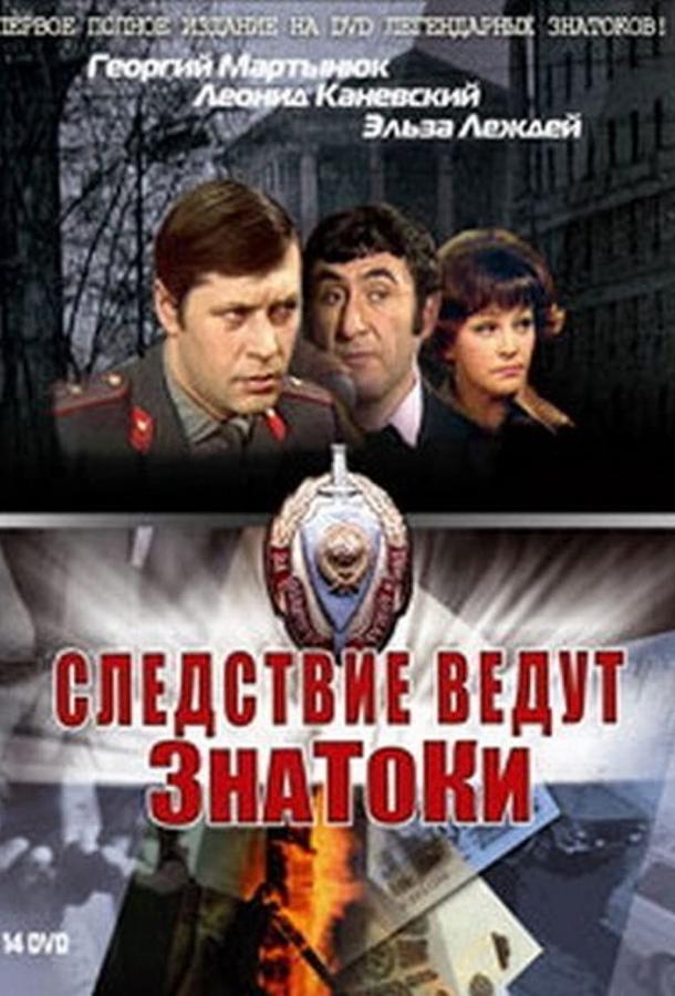 Следствие ведут знатоки: Черный маклер (1971) онлайн бесплатно