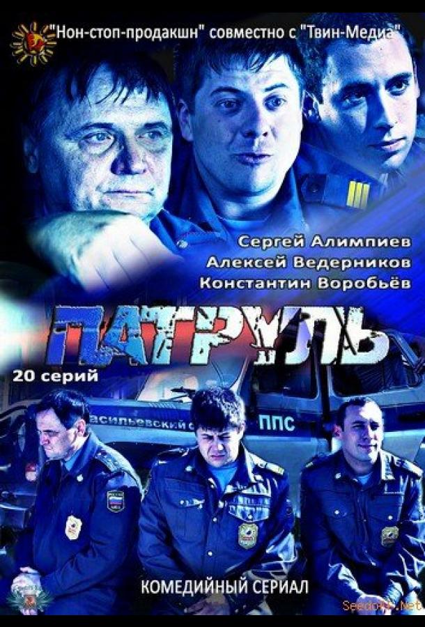 Патруль. Васильевский остров (2012) онлайн бесплатно