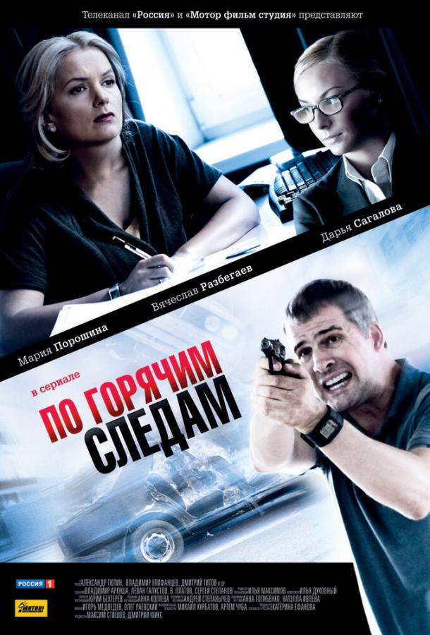 По горячим следам (2011) онлайн бесплатно