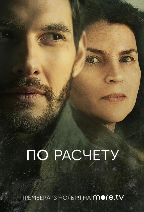 По расчету (2019) онлайн бесплатно