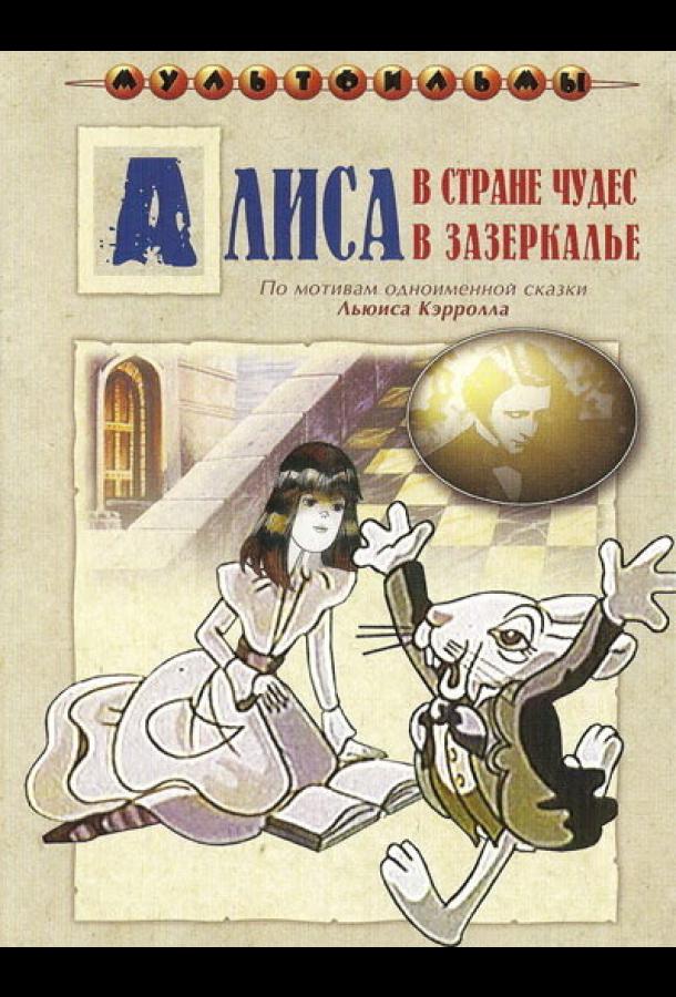 Алиса в Зазеркалье (1982) онлайн бесплатно