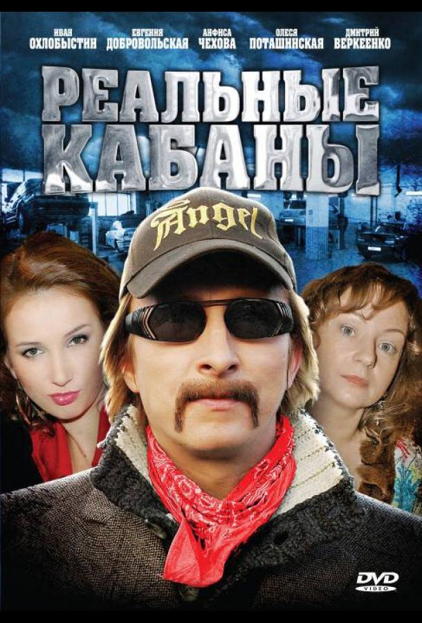 Реальные кабаны (2009) онлайн бесплатно