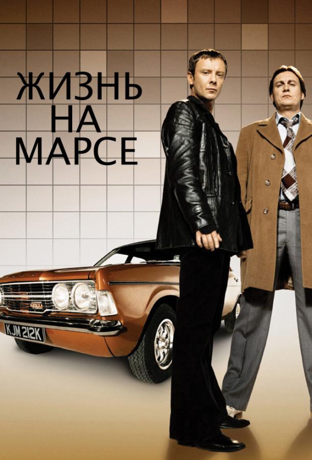 Жизнь на Марсе (2006) онлайн бесплатно