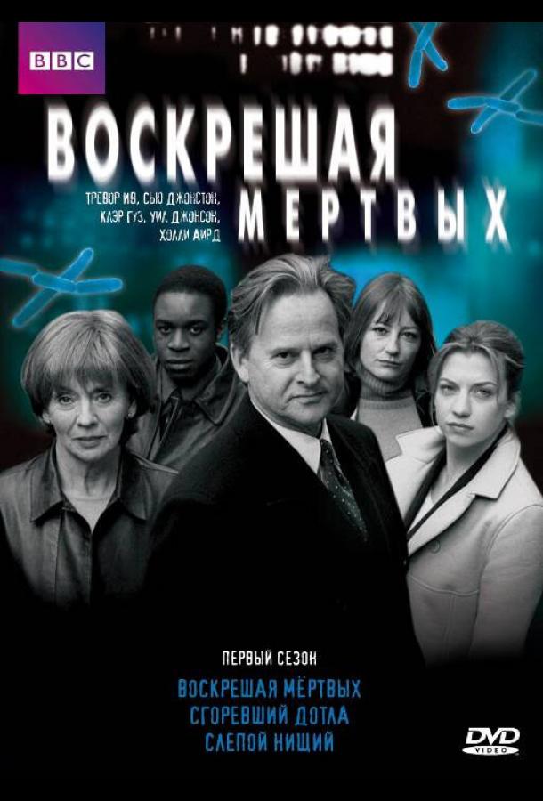 Воскрешая мертвых (2000) онлайн бесплатно