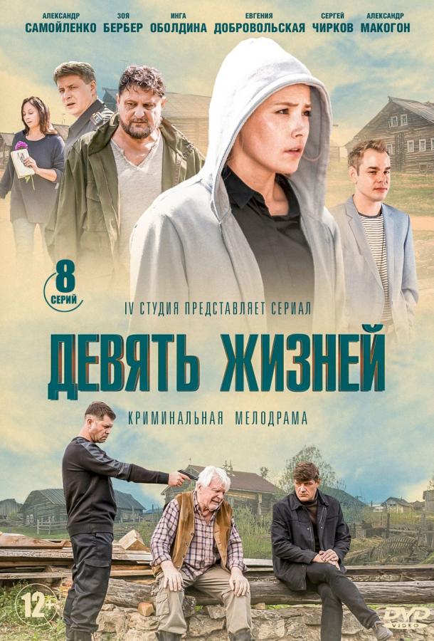 Девять жизней (2019) онлайн бесплатно