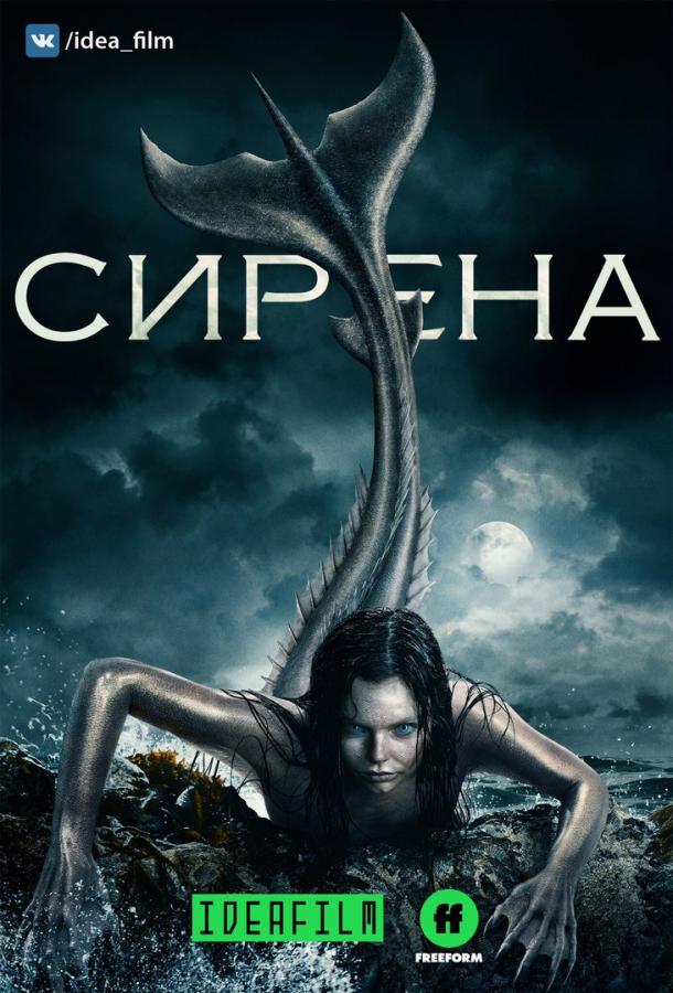 Сирена (2018) онлайн бесплатно