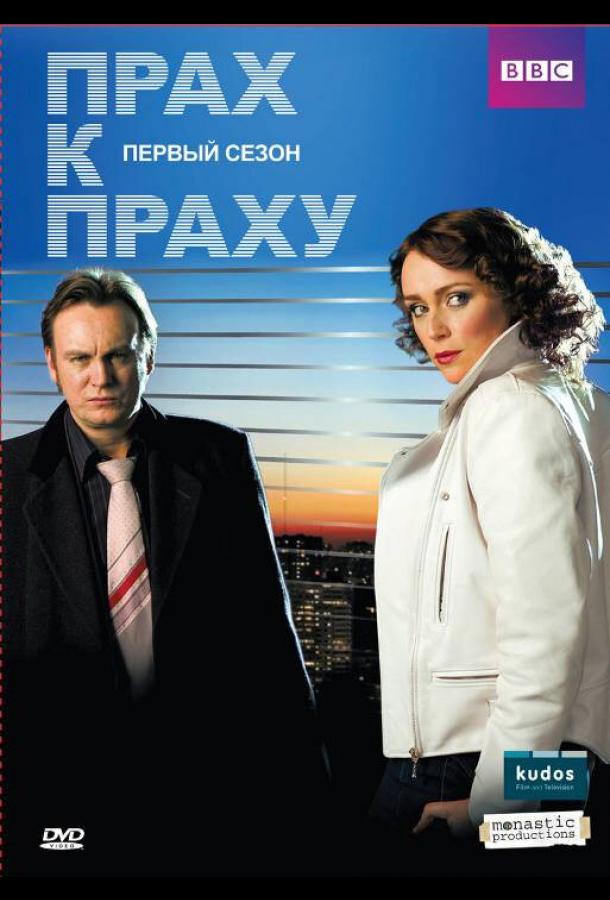 Прах к праху (2008) онлайн бесплатно