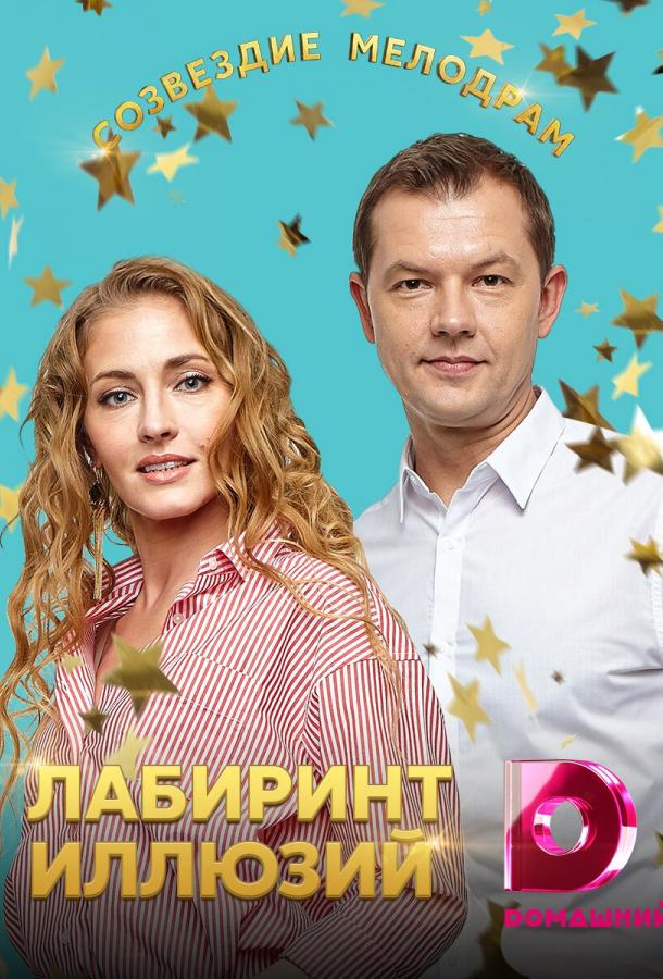 Лабиринт иллюзий (2019) онлайн бесплатно