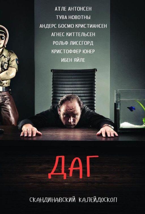 Даг (2010) онлайн бесплатно