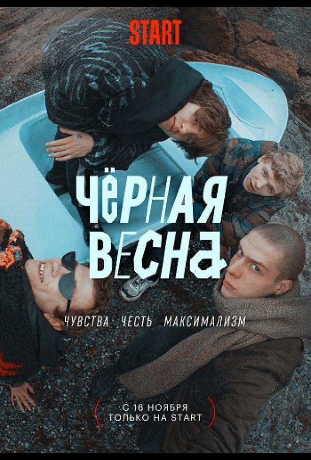 Чёрная весна (2022) онлайн бесплатно