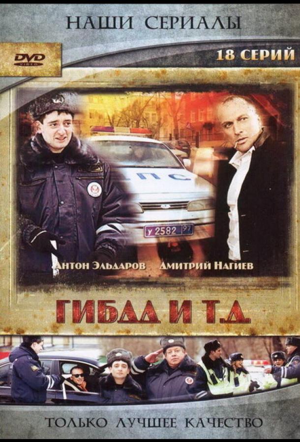 ГИБДД и т.д. (2008) онлайн бесплатно