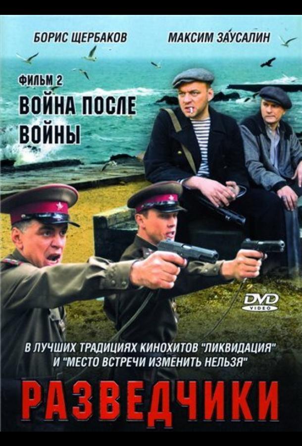 Разведчики: Война после войны (2008) онлайн бесплатно