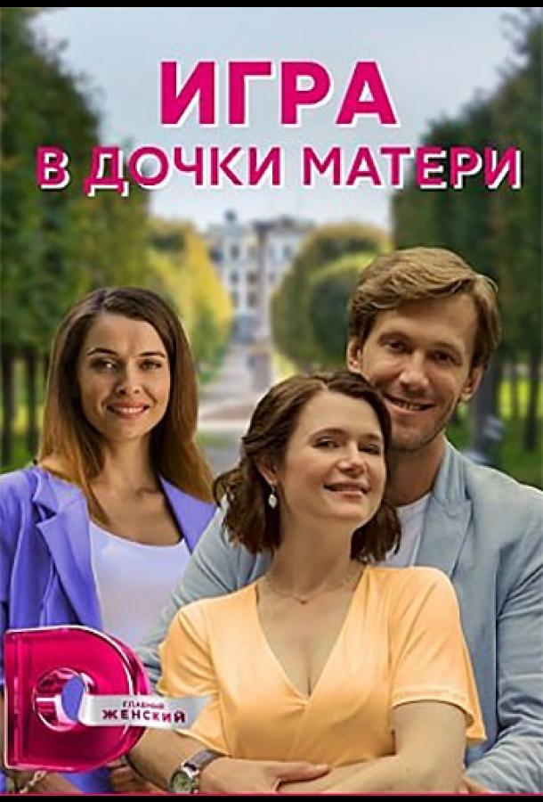 Игра в дочки-матери (2021) онлайн бесплатно