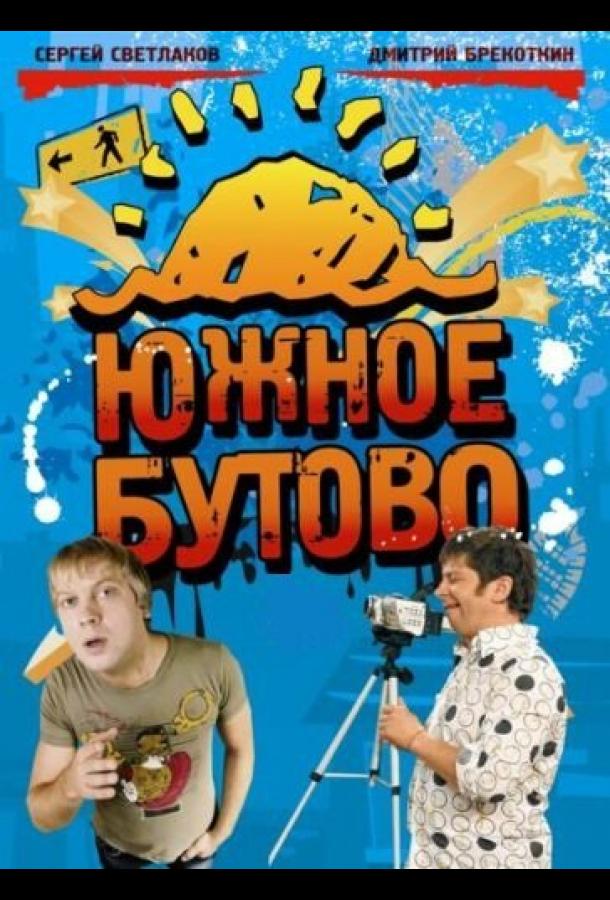 Южное Бутово (2009) онлайн бесплатно