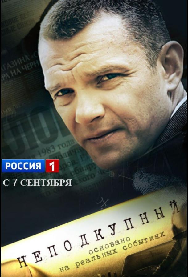 Неподкупный (2015) онлайн бесплатно