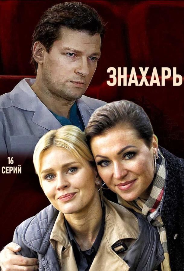 Знахарь (2017) онлайн бесплатно