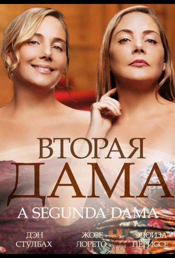 Вторая дама (2014) онлайн бесплатно