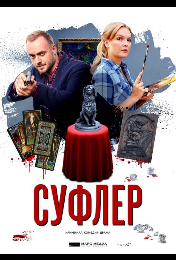 Суфлер (2017) онлайн бесплатно