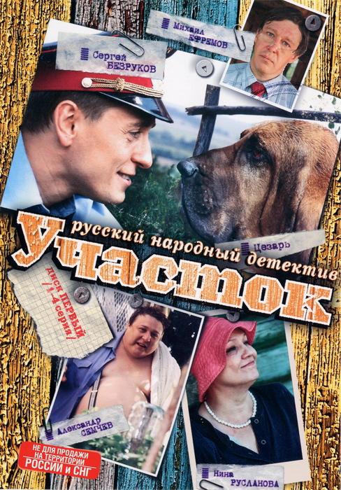 Участок (2003) онлайн бесплатно