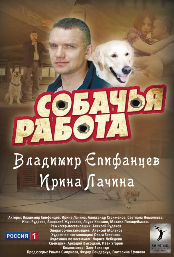 Собачья работа (2012) онлайн бесплатно