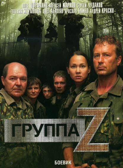 Группа «Зета» (2007) онлайн бесплатно